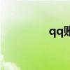 qq賬號突然退出怎么回事