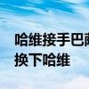 哈維接手巴薩時落后皇馬10分 為什么西班牙換下哈維 