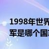 1998年世界杯決賽冠軍是誰 1998世界杯冠軍是哪個國家隊 