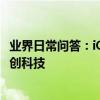 業界日常問答：iQOO怎么錄屏 手機相關功能和配置介紹_秀創科技