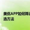 美優APP如何篩選她圈子里的精華帖；她圈子里精華帖的篩選方法
