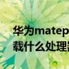 華為matepad10啥處理器 華為matexs2搭載什么處理器 