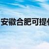 安徽合肥可提供佳能投影機維修服務地址在哪
