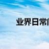 業界日常問答：滴滴巴士怎么沒有了