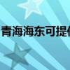 青海海東可提供麗訊投影機維修服務地址在哪