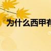 為什么西甲有違約金 為什么西甲有違約金 