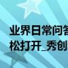 業界日常問答：蘋果xr的siri在哪 三種方法輕松打開_秀創科技