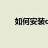 如何安裝coreldrawx8安裝圖形教程