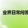 業界日常問答：手機提示支付風險怎么關閉