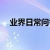 業界日常問答：windows10語言欄沒了