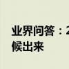 業界問答：2020年天津高考錄取結果什么時候出來