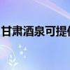 甘肅酒泉可提供紐曼投影機維修服務地址在哪