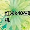 紅米k40在哪看手機型號 紅米k40s怎么找手機 