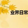 業界日常問答：win7寬帶連接在哪