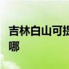 吉林白山可提供富可視投影機維修服務地址在哪