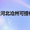 河北滄州可提供佳能投影機維修服務地址在哪
