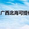 廣西北海可提供佳能投影機維修服務地址在哪