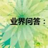 業界問答：什么是光伏產品_存在的問題