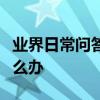 業界日常問答：海爾電視投屏搜索不到設備怎么辦