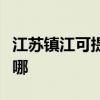 江蘇鎮江可提供卡西歐投影機維修服務地址在哪