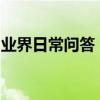 業界日常問答：王者榮耀被限制加好友怎么辦