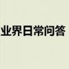 業界日常問答：怎樣通過手機號查找對方位置