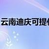 云南迪慶可提供理光投影機維修服務地址在哪