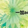 一加ace測評 一加Ace好看嗎 