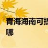 青海海南可提供富可視投影機維修服務地址在哪