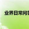 業界日常問答：qq音樂鉆石唱片有什么用