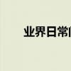 業界日常問答：手機gpu是什么意思