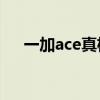 一加ace真機 一加Ace游戲體驗怎么樣 