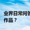 業界日常問答：怎么刪除微視中發表的自己的作品？