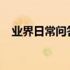 業界日常問答：微信無法接收信息怎么辦