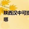 陜西漢中可提供富可視投影機維修服務地址在哪