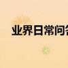 業界日常問答：手機號可以轉移歸屬地嗎