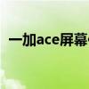一加ace屏幕供應商 一加ace屏幕廠商是誰 