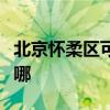 北京懷柔區可提供理光投影機維修服務地址在哪