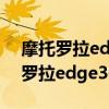 摩托羅拉edge s30和中興axon30pro 摩托羅拉edge30Pro參數配置 