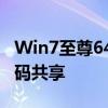 Win7至尊64位激活碼免費共享最新永久激活碼共享