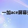 一加ace屏幕亮度 一加ACE怎么設置雙系統 