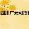 四川廣元可提供理光投影機維修服務地址在哪