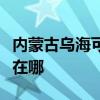內蒙古烏海可提供卡西歐投影機維修服務地址在哪