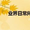 業界日常問答：airpods保修卡在哪里