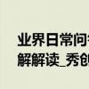 業界日常問答：iOS14beta3來襲 新變化詳解解讀_秀創科技