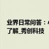 業界日常問答：小米cc9pro處理器是什么 新機配置參數需了解_秀創科技