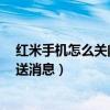 紅米手機怎么關閉拼多多推送廣告（紅米2怎么關閉應用推送消息）