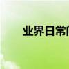 業界日常問答：手機一卡通怎么使用