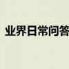 業界日常問答：qq安全中心查不到登錄記錄