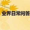業界日常問答：小米mix3和小米mix2s對比